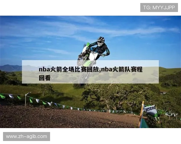 火箭队今日比赛是否有直播及转播渠道查询