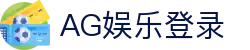 AG娱乐 (中国)官网-真人游戏第一平台 (AG Gaming)