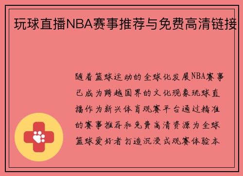 玩球直播NBA赛事推荐与免费高清链接