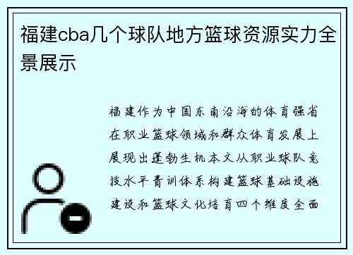 福建cba几个球队地方篮球资源实力全景展示