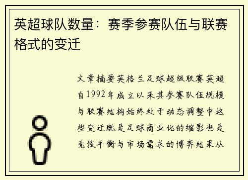 英超球队数量：赛季参赛队伍与联赛格式的变迁