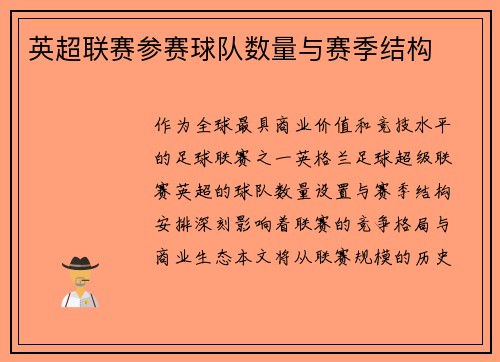 英超联赛参赛球队数量与赛季结构