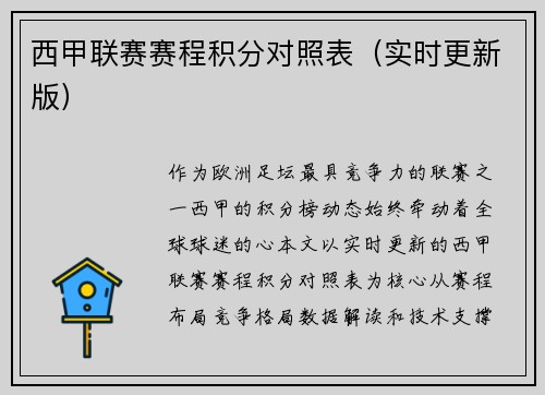 西甲联赛赛程积分对照表（实时更新版）
