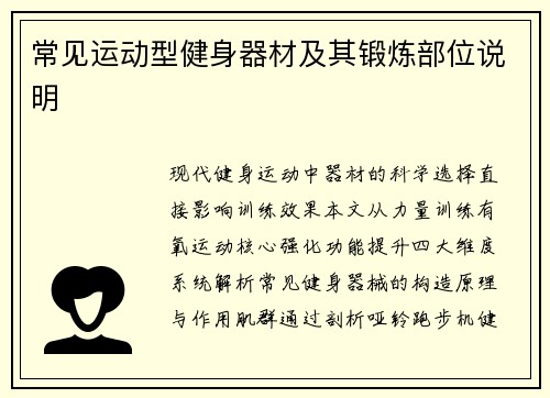 常见运动型健身器材及其锻炼部位说明