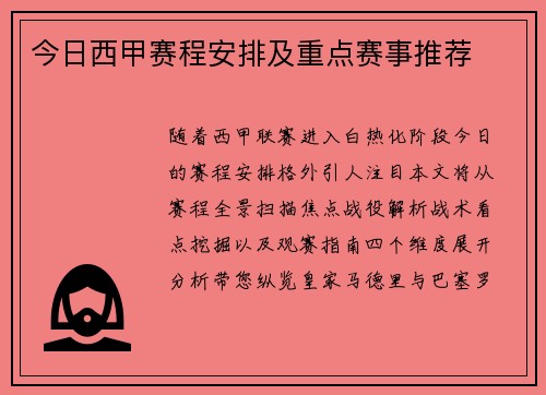 今日西甲赛程安排及重点赛事推荐