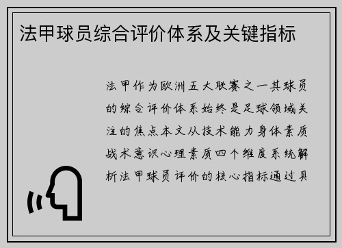 法甲球员综合评价体系及关键指标