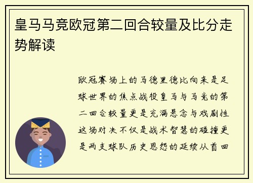 皇马马竞欧冠第二回合较量及比分走势解读