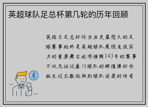 英超球队足总杯第几轮的历年回顾