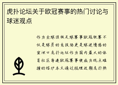 虎扑论坛关于欧冠赛事的热门讨论与球迷观点
