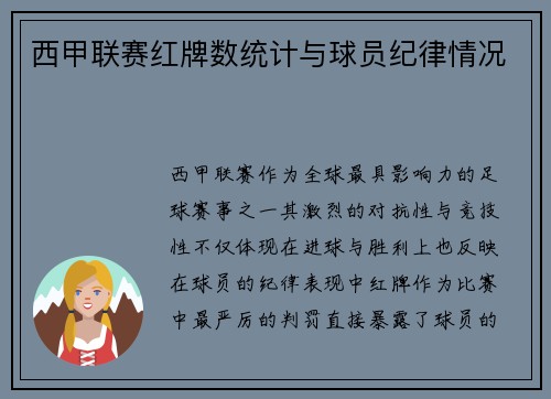 西甲联赛红牌数统计与球员纪律情况