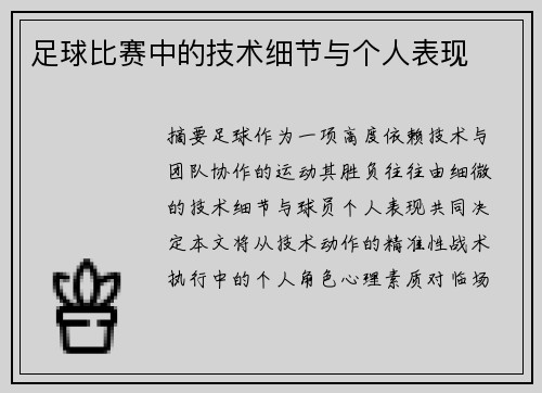 足球比赛中的技术细节与个人表现