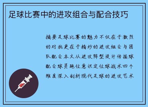 足球比赛中的进攻组合与配合技巧