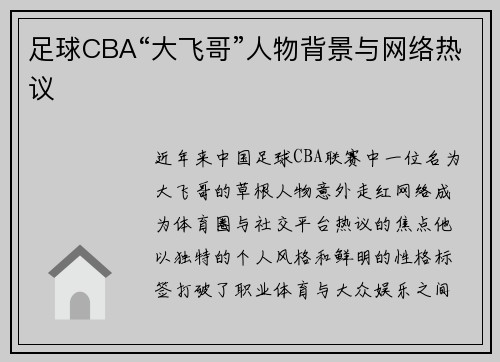 足球CBA“大飞哥”人物背景与网络热议