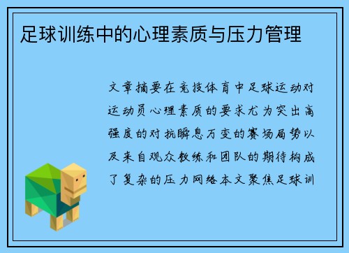 足球训练中的心理素质与压力管理