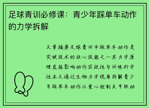 足球青训必修课：青少年踩单车动作的力学拆解