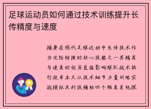 足球运动员如何通过技术训练提升长传精度与速度