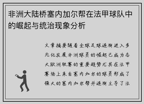 非洲大陆桥塞内加尔帮在法甲球队中的崛起与统治现象分析