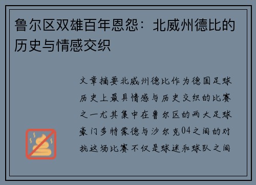 鲁尔区双雄百年恩怨：北威州德比的历史与情感交织