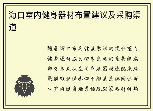海口室内健身器材布置建议及采购渠道