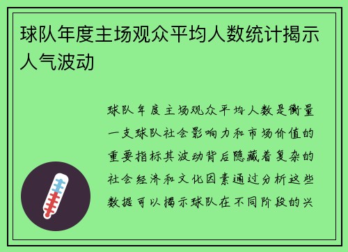 球队年度主场观众平均人数统计揭示人气波动