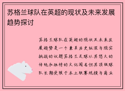苏格兰球队在英超的现状及未来发展趋势探讨