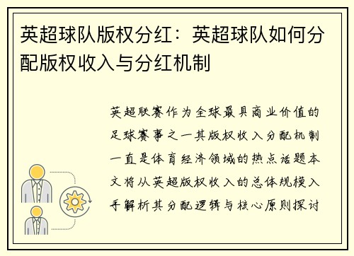 英超球队版权分红：英超球队如何分配版权收入与分红机制
