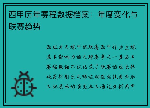 西甲历年赛程数据档案：年度变化与联赛趋势