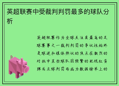 英超联赛中受裁判判罚最多的球队分析