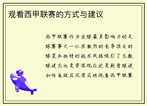 观看西甲联赛的方式与建议