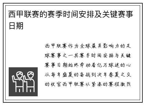 西甲联赛的赛季时间安排及关键赛事日期