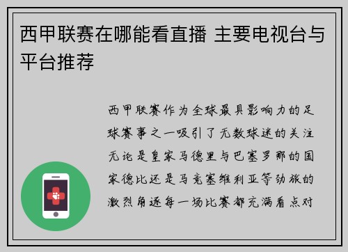 西甲联赛在哪能看直播 主要电视台与平台推荐