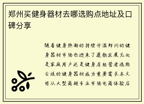 郑州买健身器材去哪选购点地址及口碑分享