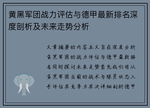 黄黑军团战力评估与德甲最新排名深度剖析及未来走势分析