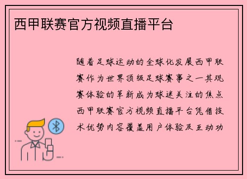 西甲联赛官方视频直播平台