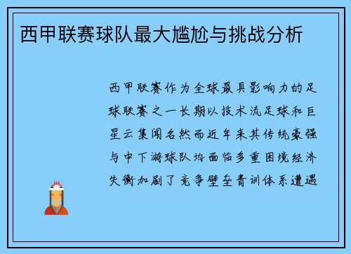 西甲联赛球队最大尴尬与挑战分析