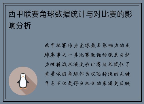 西甲联赛角球数据统计与对比赛的影响分析