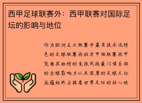 西甲足球联赛外：西甲联赛对国际足坛的影响与地位
