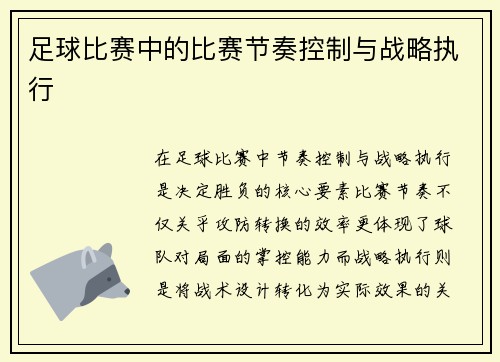 足球比赛中的比赛节奏控制与战略执行