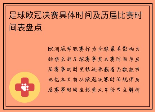 足球欧冠决赛具体时间及历届比赛时间表盘点