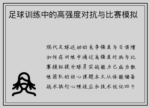 足球训练中的高强度对抗与比赛模拟