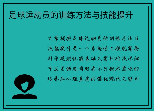 足球运动员的训练方法与技能提升
