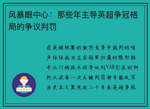 风暴眼中心：那些年主导英超争冠格局的争议判罚