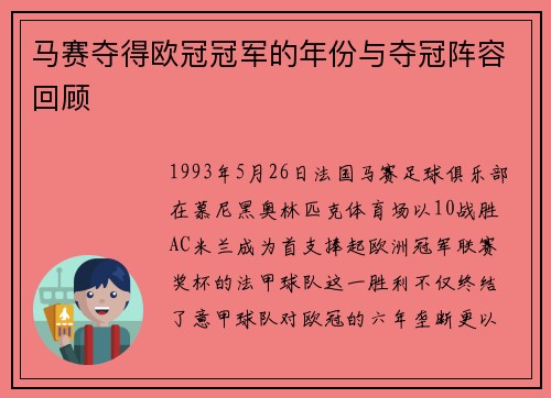 马赛夺得欧冠冠军的年份与夺冠阵容回顾