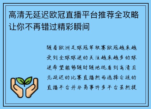 高清无延迟欧冠直播平台推荐全攻略让你不再错过精彩瞬间