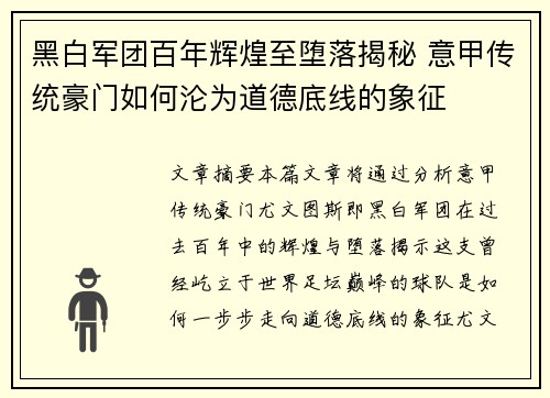 黑白军团百年辉煌至堕落揭秘 意甲传统豪门如何沦为道德底线的象征