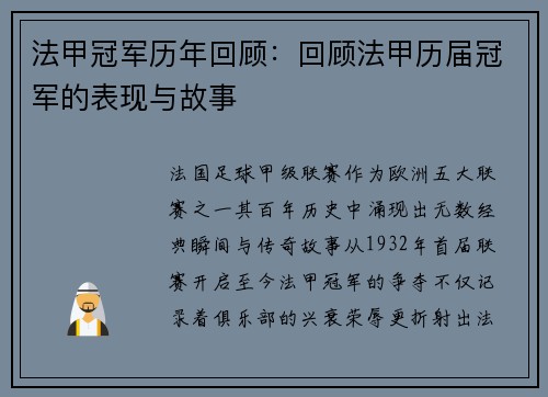 法甲冠军历年回顾：回顾法甲历届冠军的表现与故事