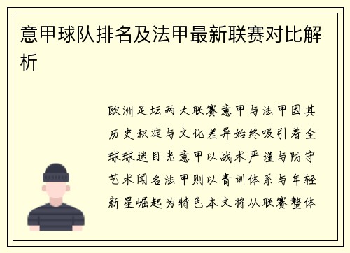 意甲球队排名及法甲最新联赛对比解析
