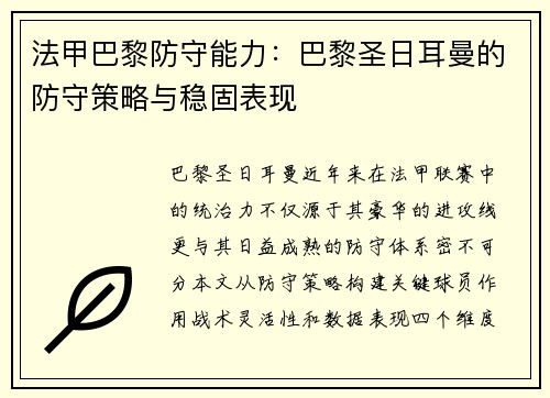 法甲巴黎防守能力：巴黎圣日耳曼的防守策略与稳固表现