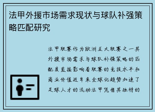 法甲外援市场需求现状与球队补强策略匹配研究