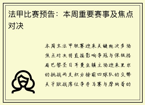 法甲比赛预告：本周重要赛事及焦点对决